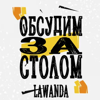 Обсудим за столом by Lawanda