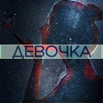 ДЕВОЧКА by HAMMER