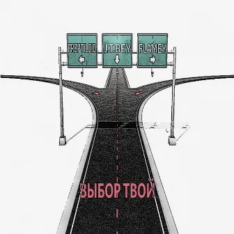 Выбор твой by Freptiloid