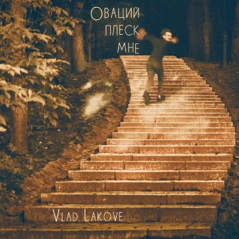 Оваций Плеск Мне by Vlad Lakove