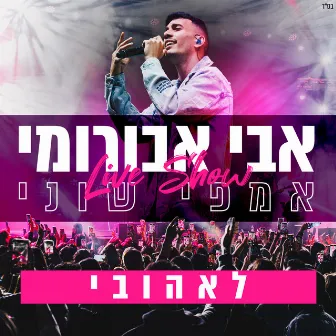 לאהובי - הופעה חיה באמפי שוני by Avi Aburomi