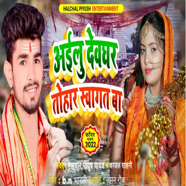 Ayilu Devghar Tohar Swagat Ba - Bhojpuri Song