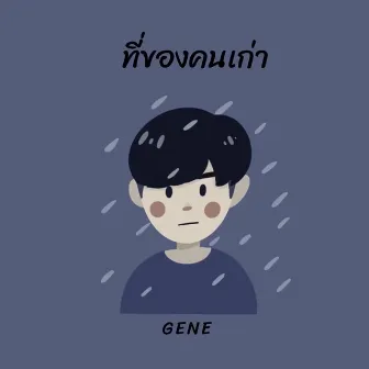 ที่ของคนเก่า by GENE