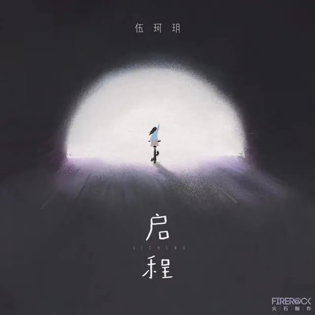 启程 - 粤语版伴奏