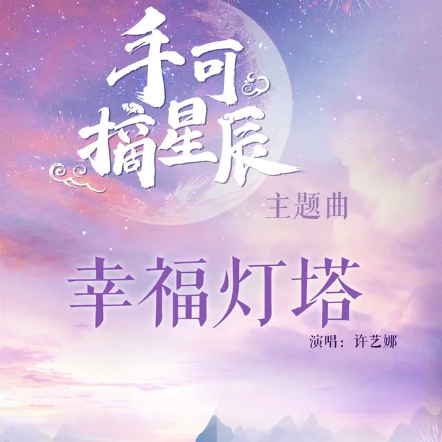 幸福灯塔 - 网剧《手可摘星辰》主题曲