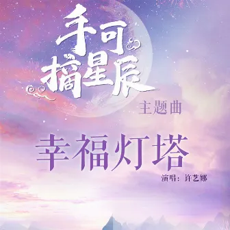 幸福灯塔 (网剧《手可摘星辰》主题曲) by 许艺娜