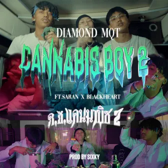 ด.ช.แคนนาบิซ 2 by DIAMOND MQT