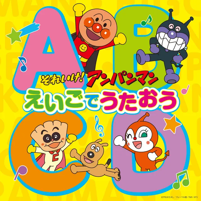 アンパンマンのマーチ カラオケ(Anpanman's march karaoke)