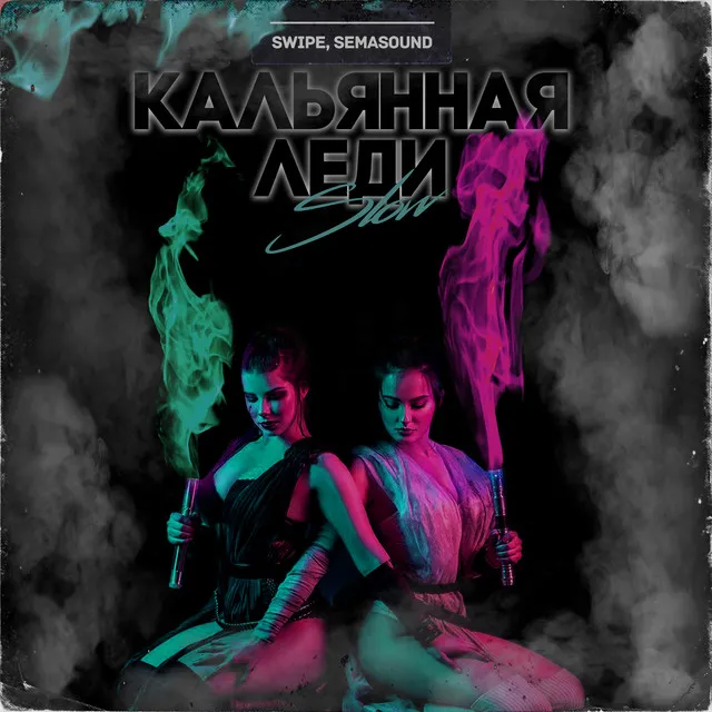 Кальянная леди (Slow)