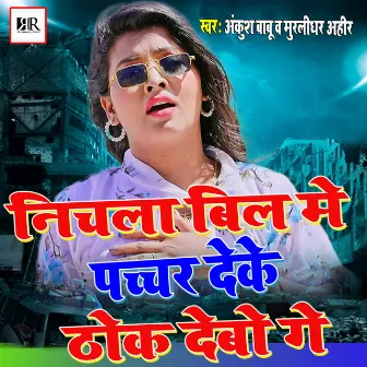 nichala bil mein pachchar deke thok debo gay by Ankush Babu