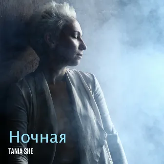 Ночная by Tania She