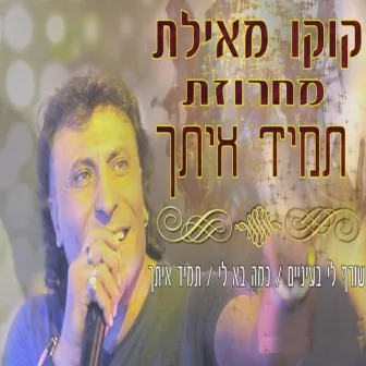 מחרוזת תמיד איתך by Koko from Eilat