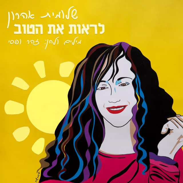 לראות את הטוב עם שלומית אהרון