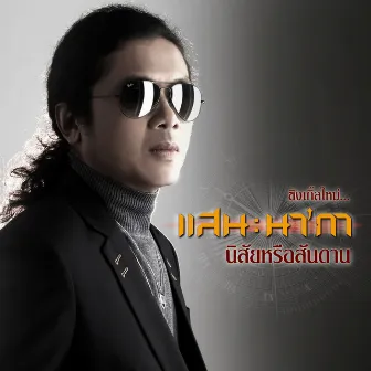 นิสัยหรือสันดาน - Single by San Nakar