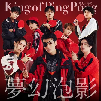 夢幻泡影 (梵天丸高校) by King of Ping Pong