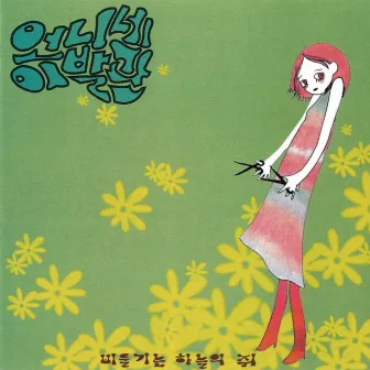 비둘기는 하늘의 쥐 Pigeon Is a Rat in the Sky by Sister's Barbershop