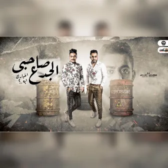 صاحبى الجدع اخبارك ايه by هشام صابر