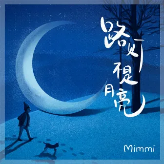 路灯不是月亮 by Mimmi