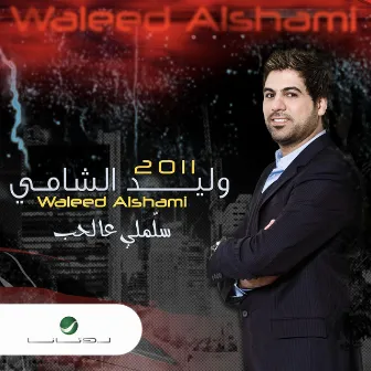 سلملي عالحب by Waleed Al Shami