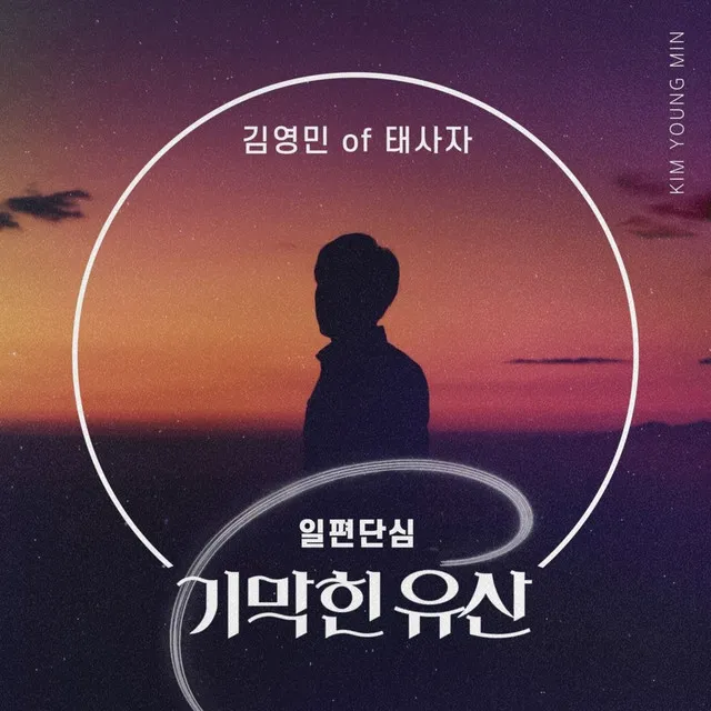 기막힌 유산 (Original Television Soundtrack) Pt.28