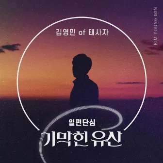 기막힌 유산 (Original Television Soundtrack) Pt.28 by 김영민