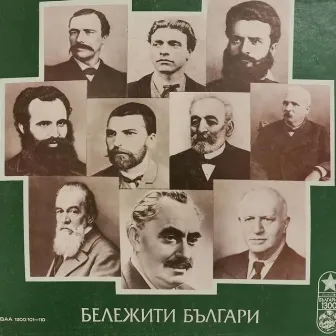 Бележити българи: Петко Рачов Славейков - автопортрет (Композиция по негови спомени, писма, стихове и др.) by 