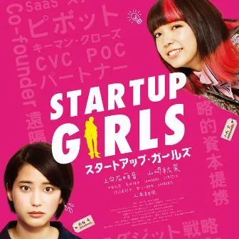 「STARTUP GIRLS」 サウンドトラック by Yosuke Inoue