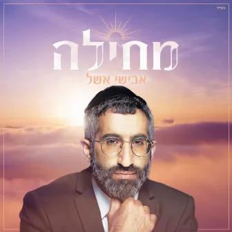 מחילה by אבישי אשל