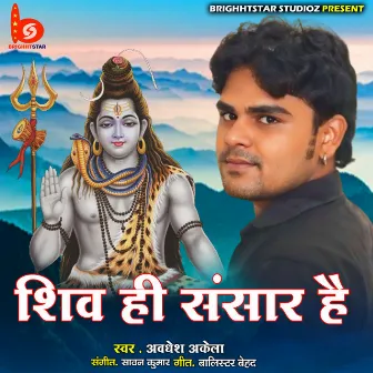 Shiv Hi Sansar Hai by Awadhesh Akela