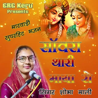 Saanvara Thari Maaya Ro Marwadi Superhit Bhajan by Shobha Mali