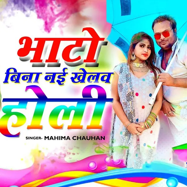 Bhato Bina Nai Khelv Holi