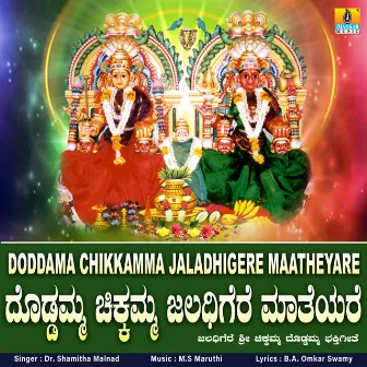 Doddama Chikkamma Jaladhigere Maatheyare - Single by Dr. Shamitha Malnad