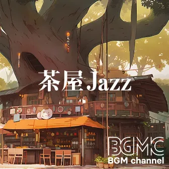 茶屋 Jazz by BGM channel