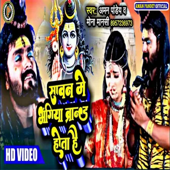 Sawan Me Bhagiya Brand Hota Hai by Aman Pandey