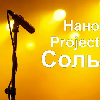 Соль by Нано Project