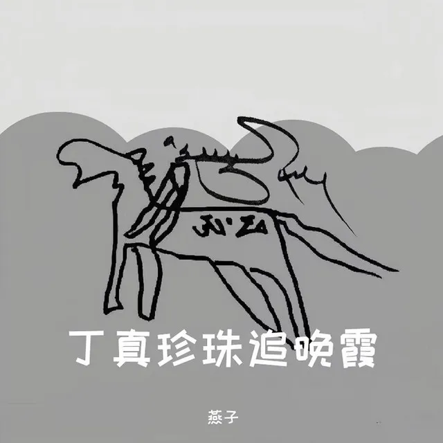 丁真珍珠追晚霞