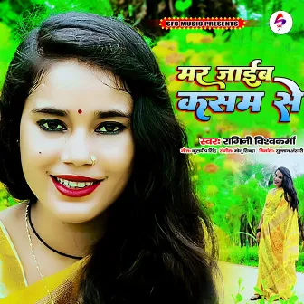 Mar Jaib Kasam Se (Bhojpuri Song) by Ragni Vishwakarma