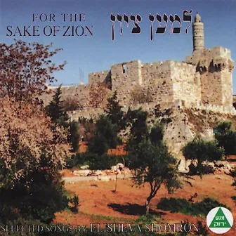 For the Sake of Zion by Elisheva Shomron