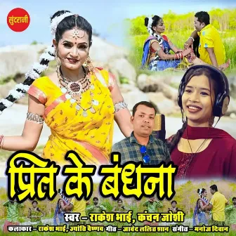 Prit Ke Bandhana by Unknown Artist