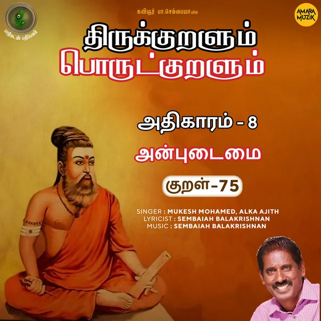 Athikaram-8 Anpudaimai Kural - 75 (From 