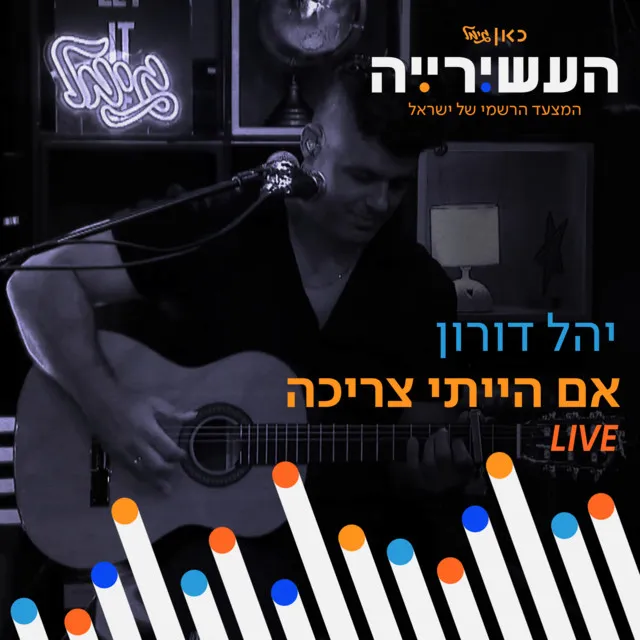 אם הייתי צריכה (לייב מתוך 'העשירייה' בכאן גימל)