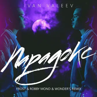 Парадокс (Frost & Robby Mond & Wonder's Radio Remix) by IVAN VALEEV