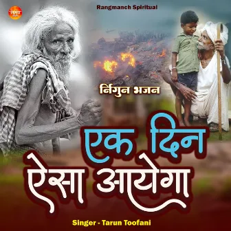 Ek Din Aisa Aayega (Nirgun Bhajan) by Tarun Toofani