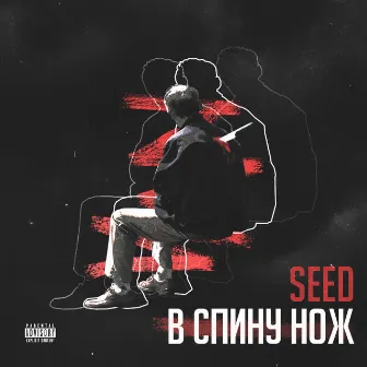 В спину нож by seed