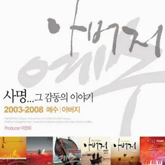 사명…그 감동의 이야기 - 예수,아버지 2003-2008 by 이권희