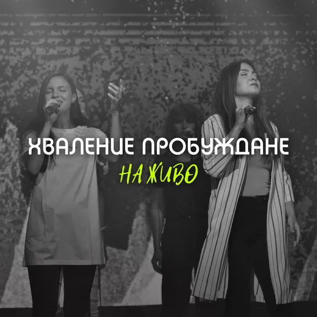 Виждам Светлина - Live