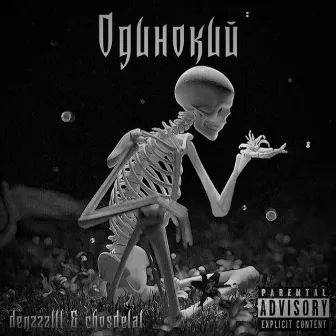 Одинокий by 