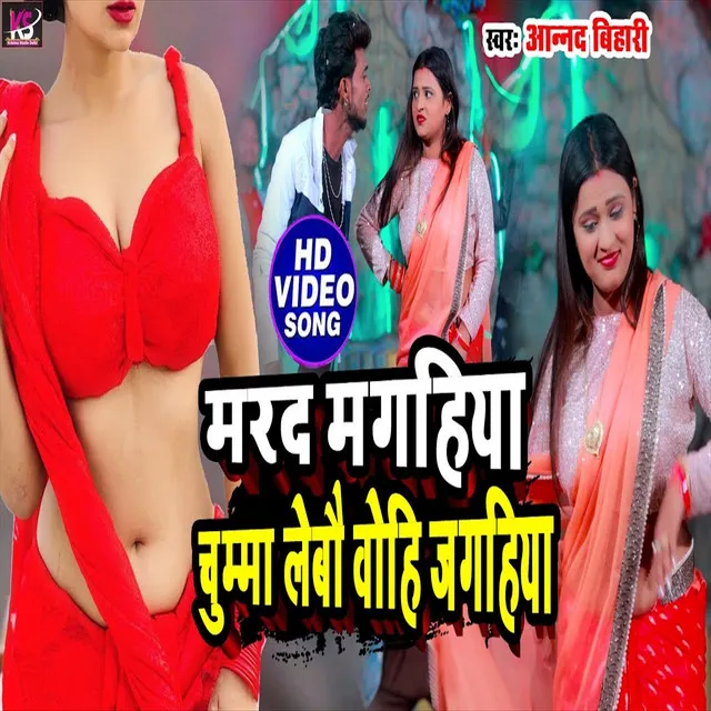 Marad Magahiya Chuma Lebau Wohi Jagahiya - Bhojpuri Song