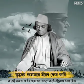 Phuler Jalshay Nirab Keno Kabi by Dhirendrachandra Mitra