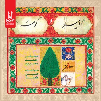 Amir-O Gohar by Ahmad Mohsenpour